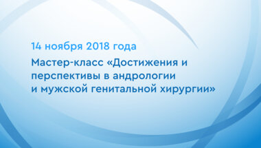 Мастер-класс «Достижения и перспективы в андрологии и мужской генитальной хирургии»